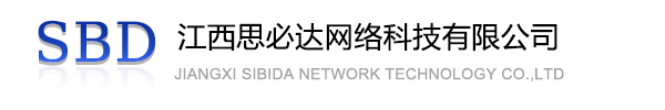 汉中市江西思必达网络科技有限公司